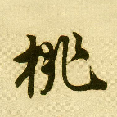 行书 桃