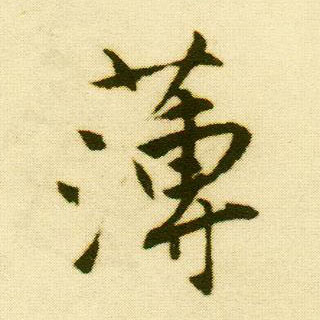 行书 薄
