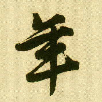 行书 年