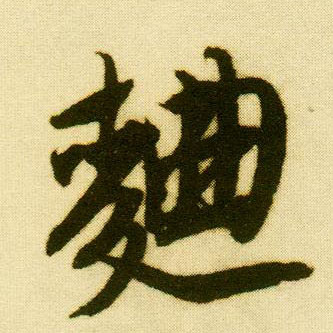 行书 曲【麯】