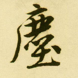 行书 尘【塵】