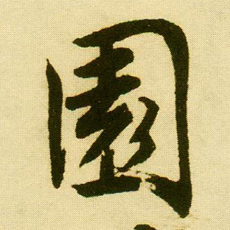 行书 園【园】