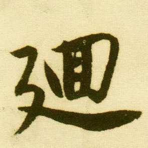 行书 回