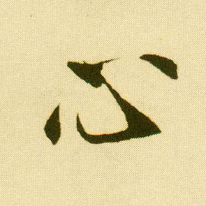 行书 心