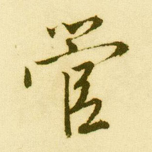 行书 管