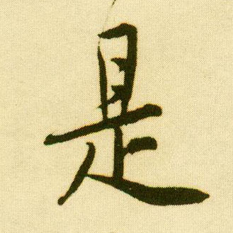 行书 是