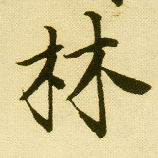 行书 林