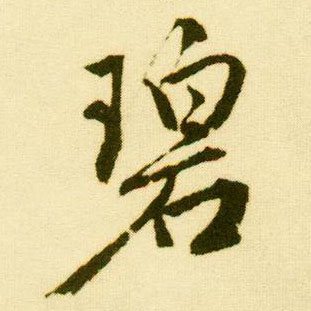 行书 碧