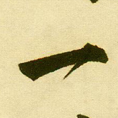行书 一