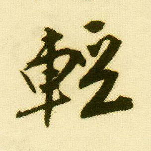 行书 輕【轻】
