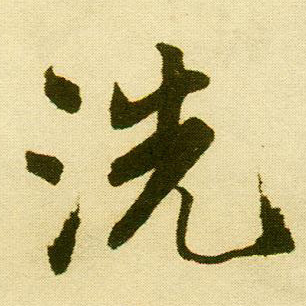 行书 洗