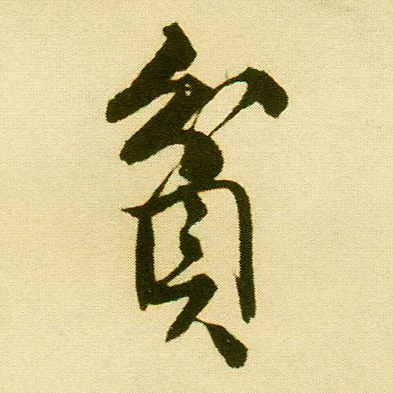 行书 贫