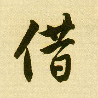 行书 借