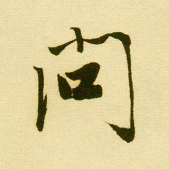 行书 问