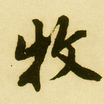 行书 牧