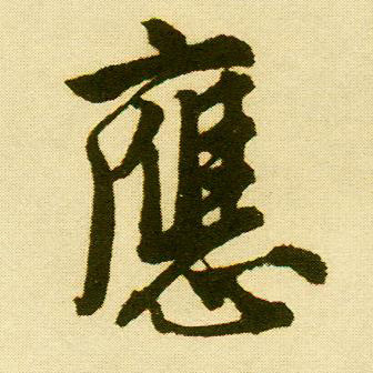 行书 应