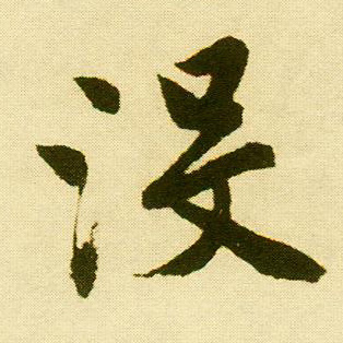 行书 没