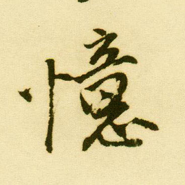行书 忆