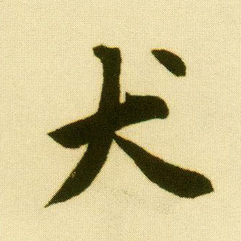 行书 犬