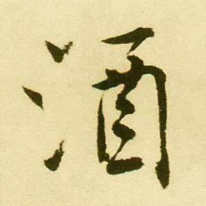 行书 酒