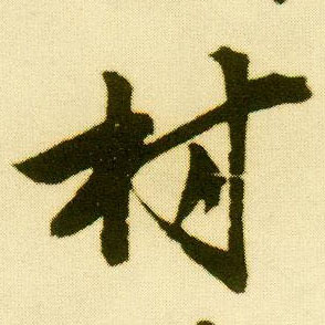 行书 村