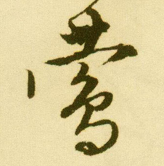 行书 莺