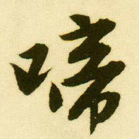 行书 啼