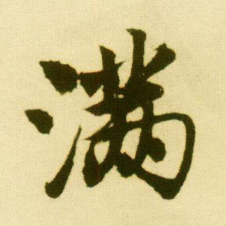 行书 满