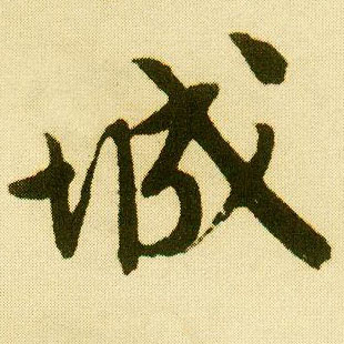 行书 城