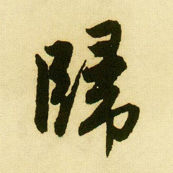 行书 归
