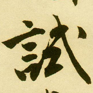 行书 试