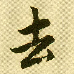 行书 去