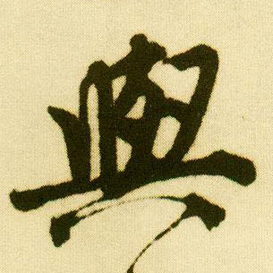 行书 与