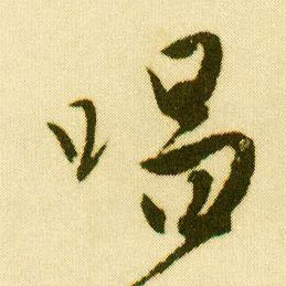 行书 唱