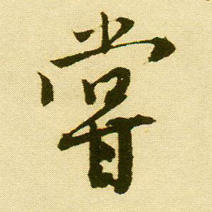 行书 尝
