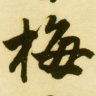 行书 梅