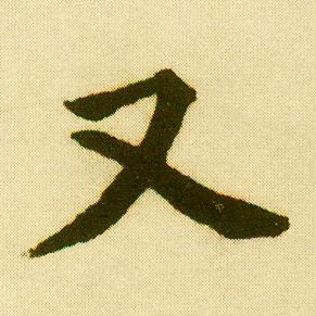 行书 又