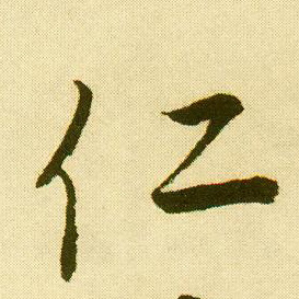 行书 仁