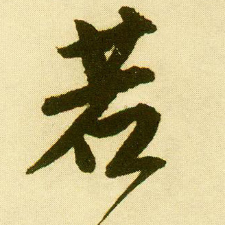 行书 若