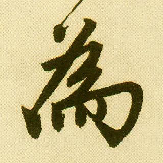 行书 为