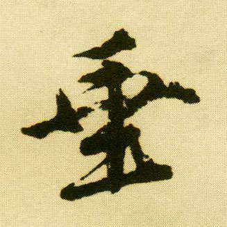 行书 垂