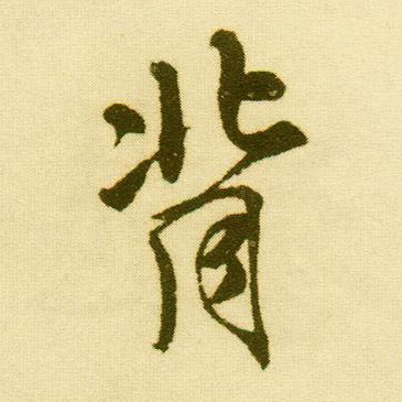 行书 背
