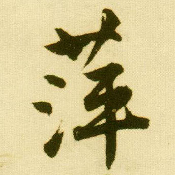 行书 萍