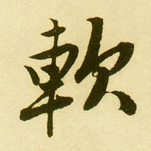 行书 软
