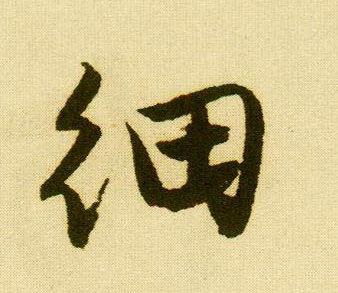 行书 细