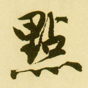 行书 点