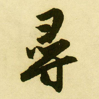 行书 尋【寻】