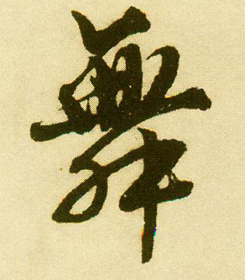 行书 舞