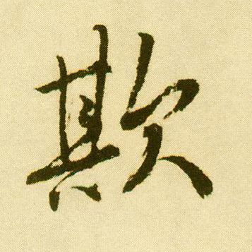 行书 欺