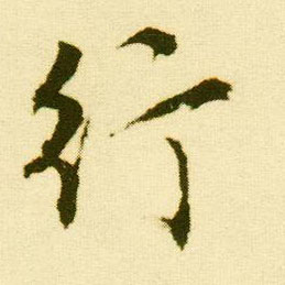行书 行